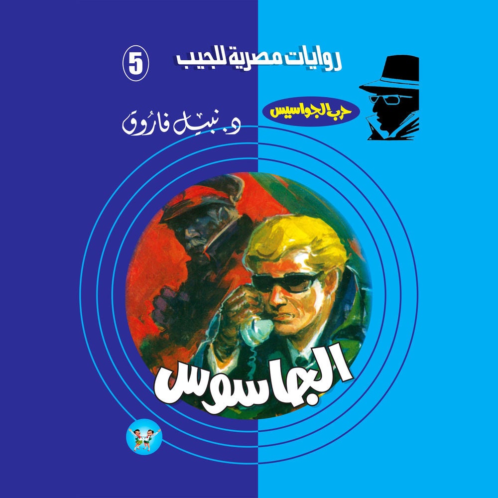 الجاسوس