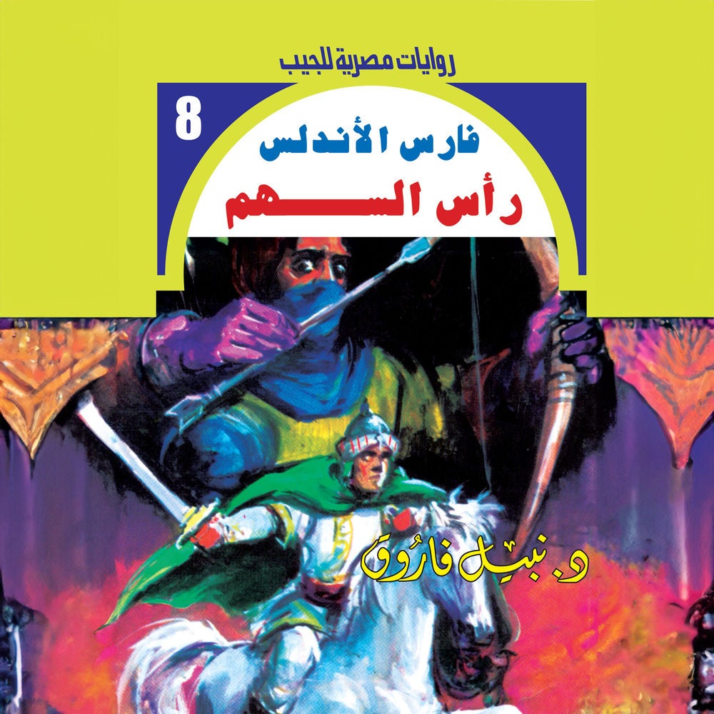 رأس السهم