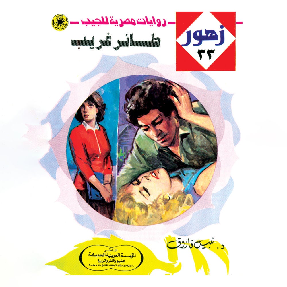 طائر غريب