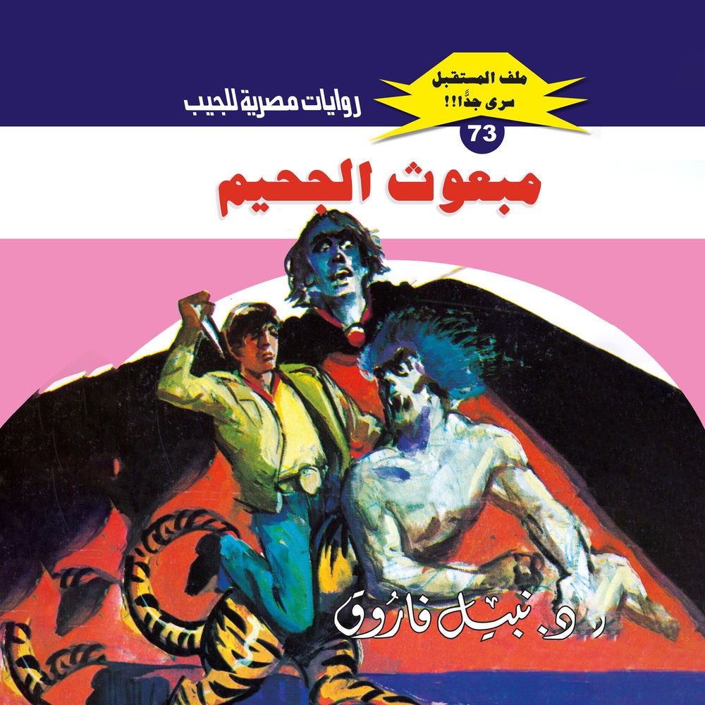 مبعوث الجحيم