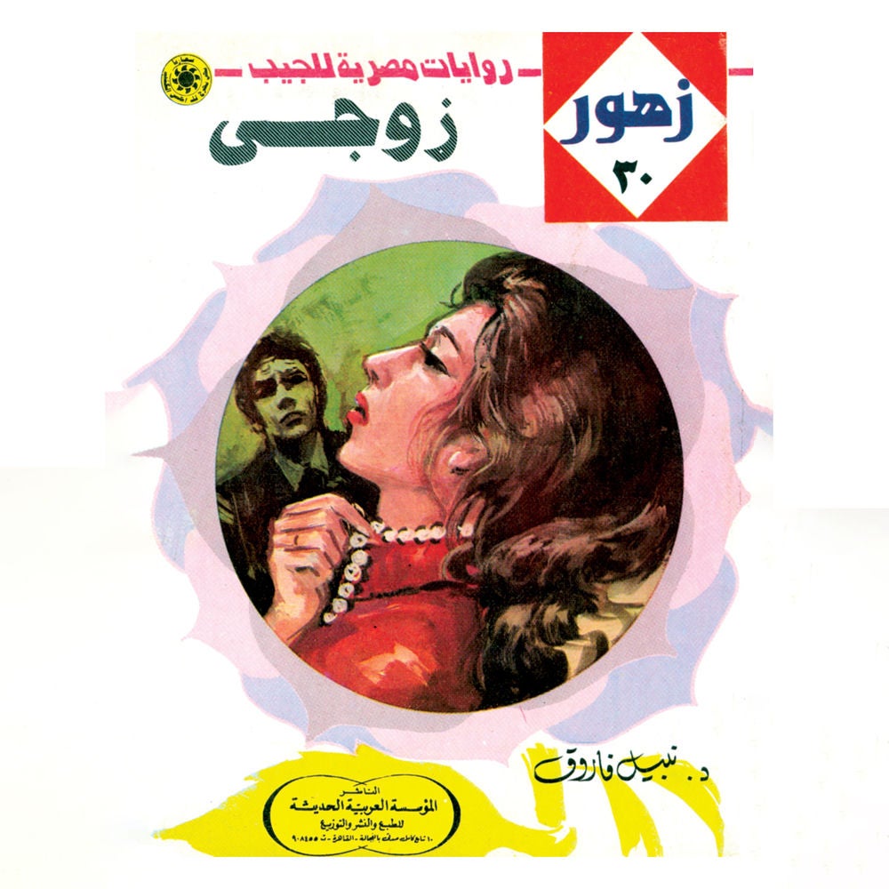 زوجي