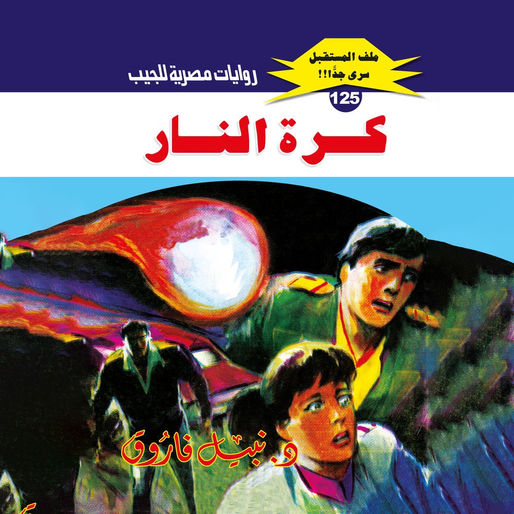 كرة النار