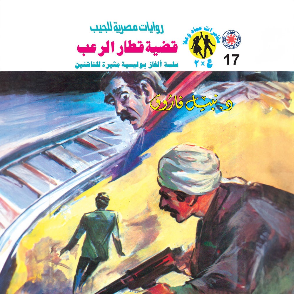 قضية قطار الرعب