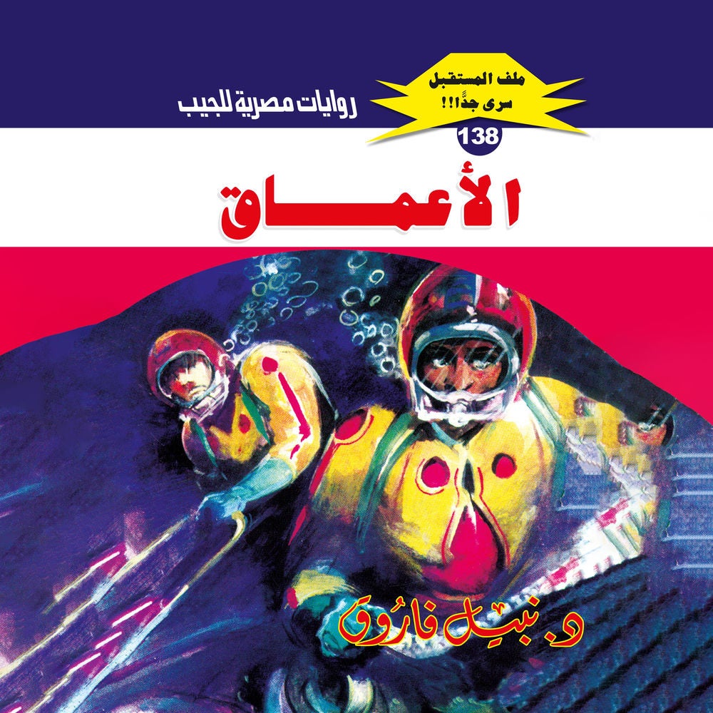 الأعماق