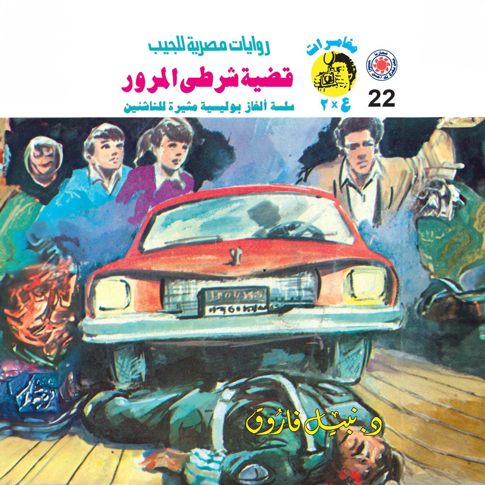 قضية شرطي المرور
