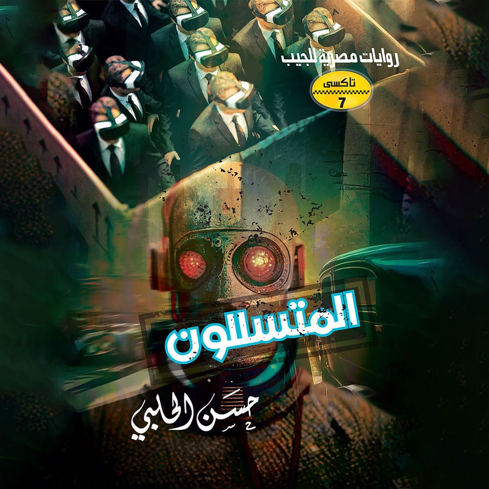 المتسللون