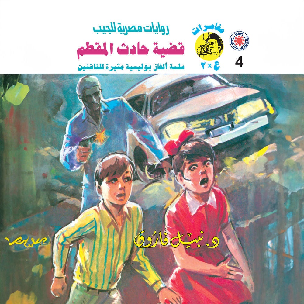 قضية حادث المقطم