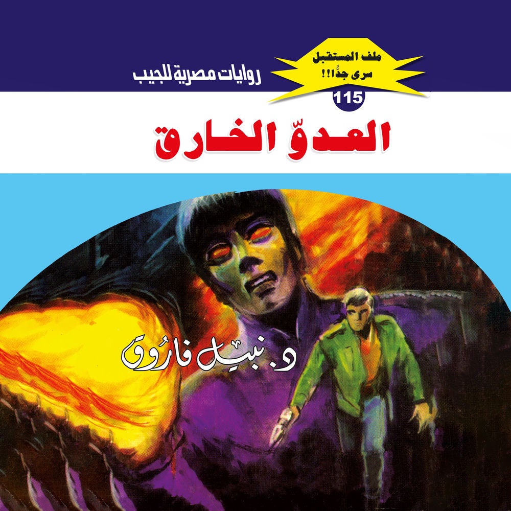 العدو الخارق