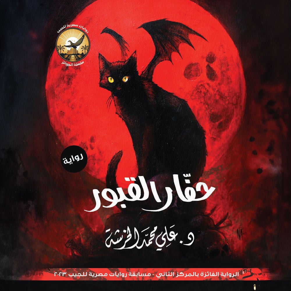 حفار القبور