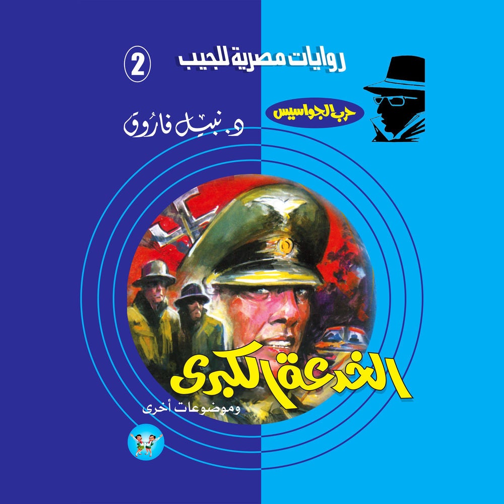 الخدعة الكبرى