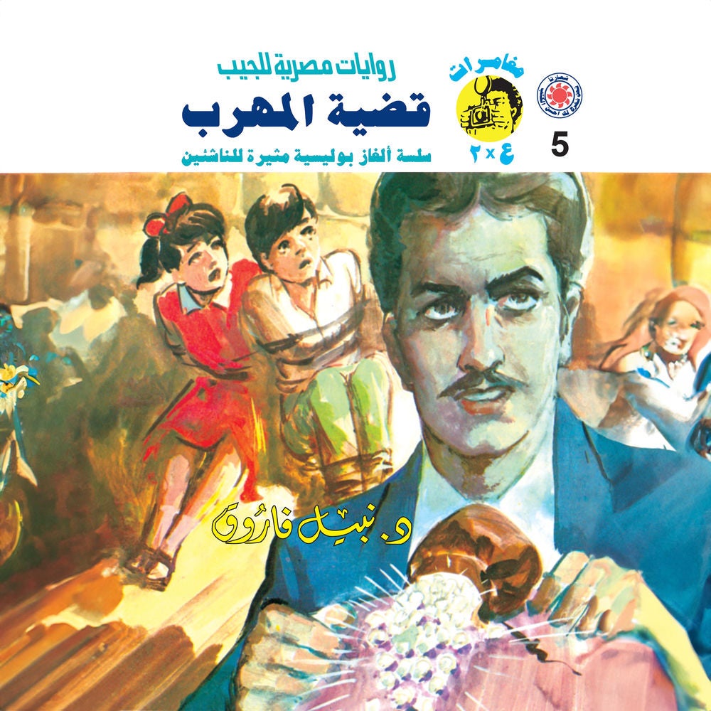قضية المهرب