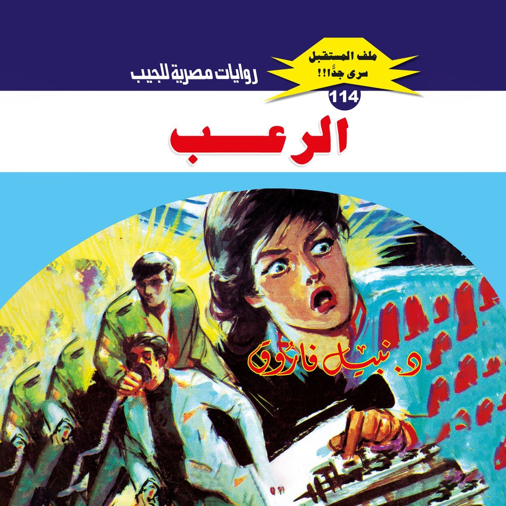 الرعب