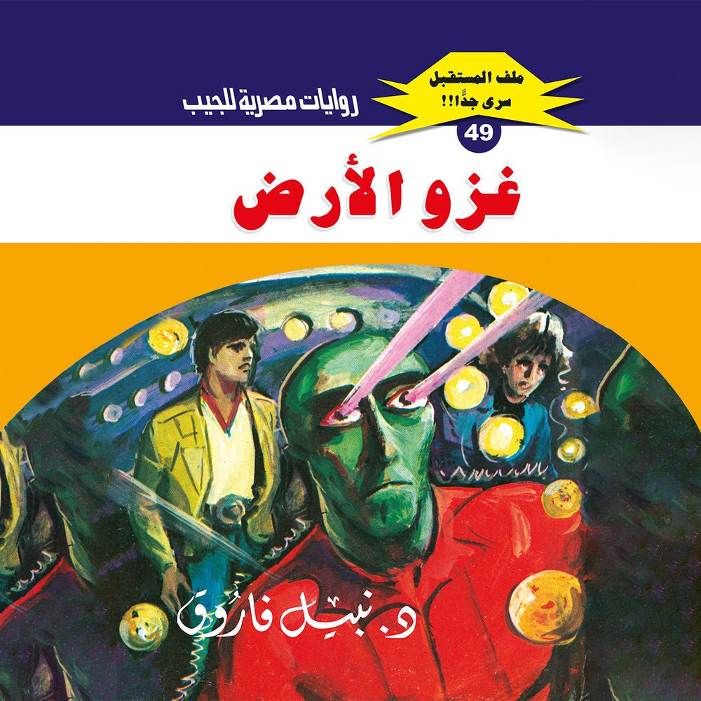 غزو الأرض