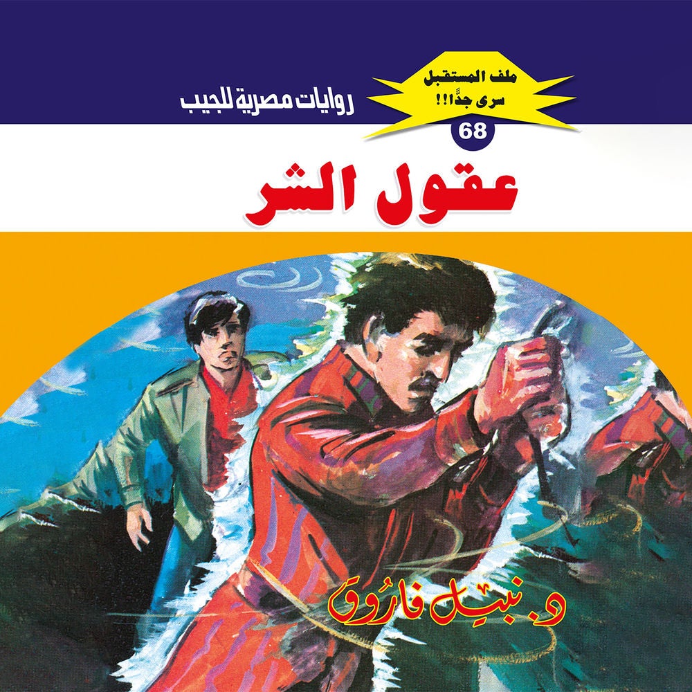 عقول الشر