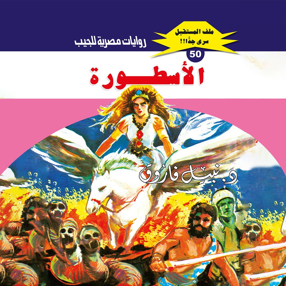 الأسطورة