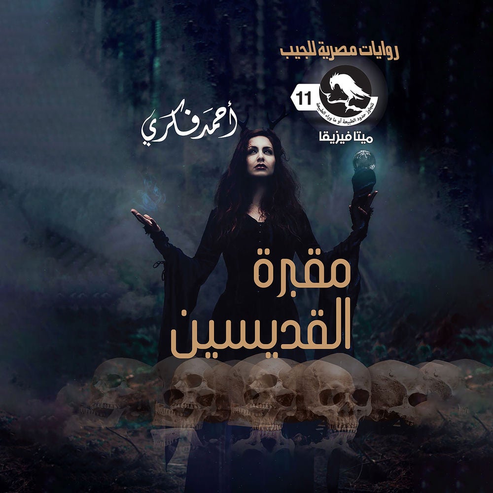 مقبرة القديسين