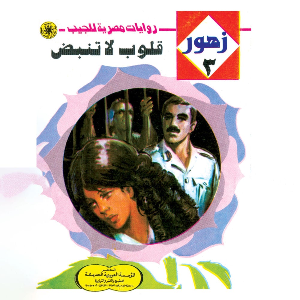 قلوب لا تنبض