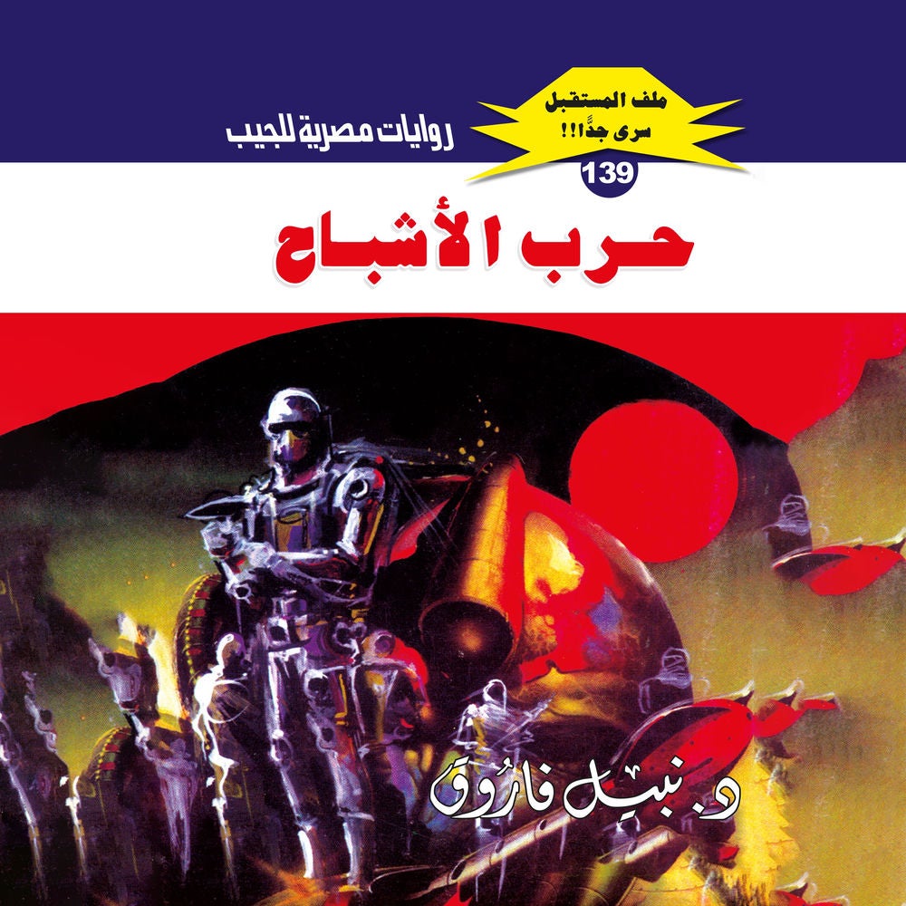 حرب الأشباح