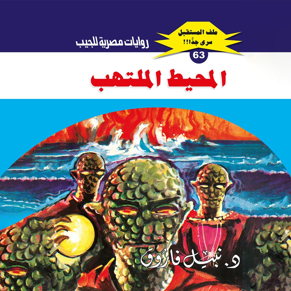 المحيط الملتهب