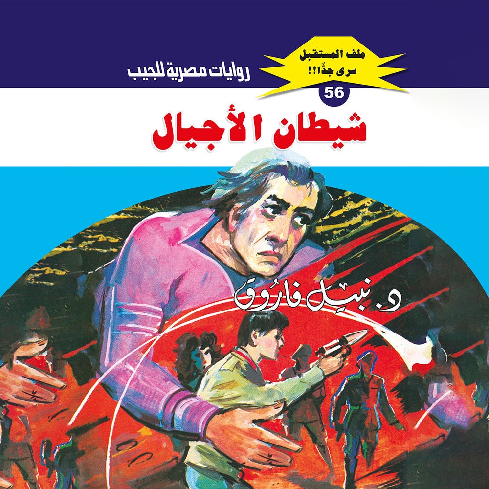 شيطان الأجيال