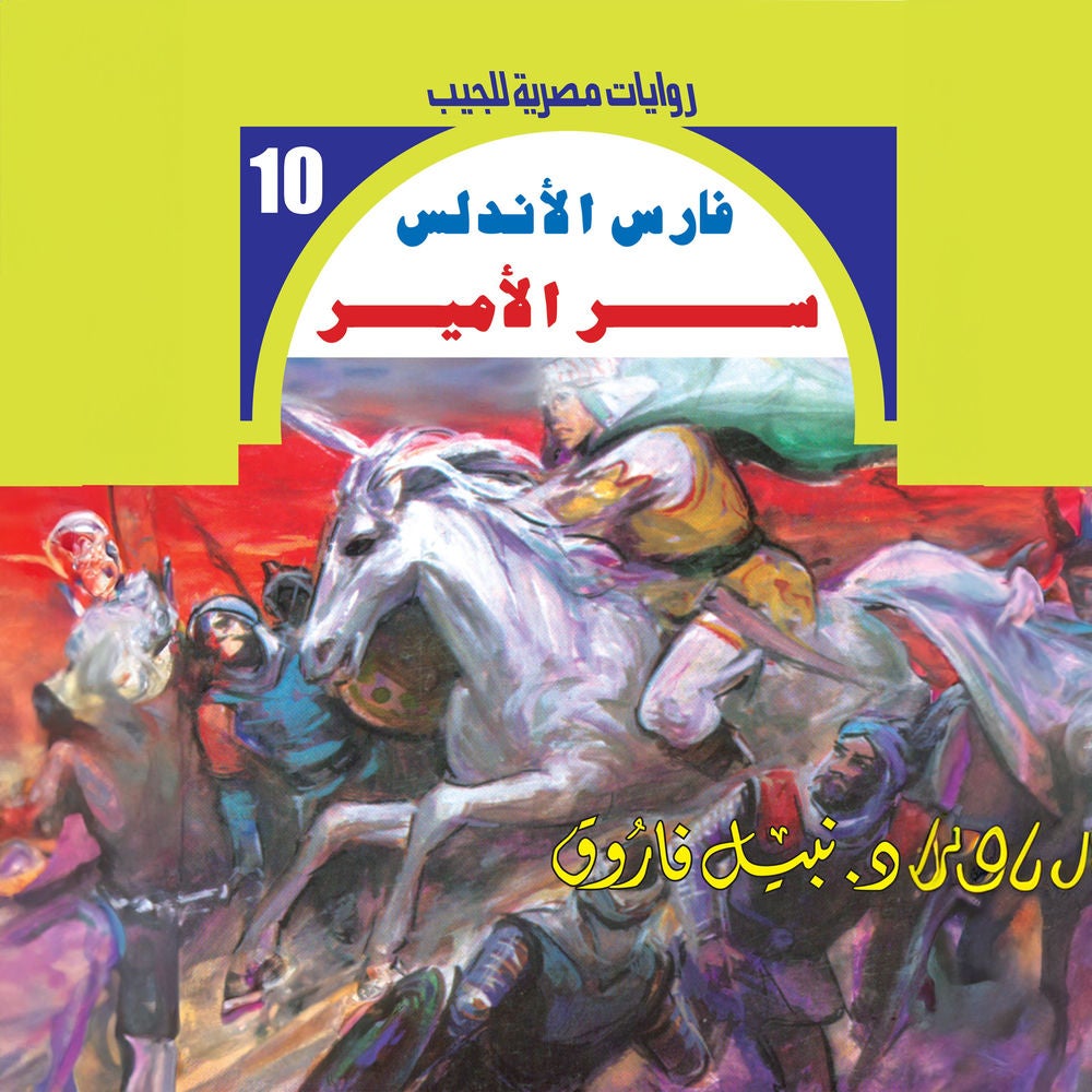 سر الأمير
