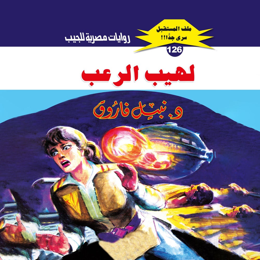 لهيب الرعب