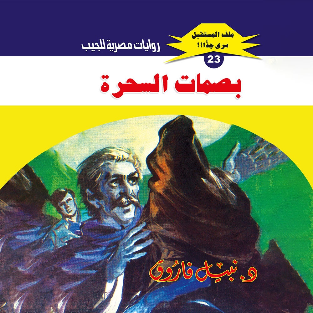 بصمات السحرة