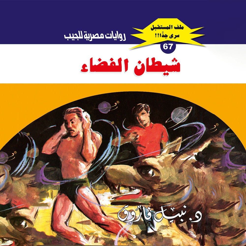 شيطان الفضاء