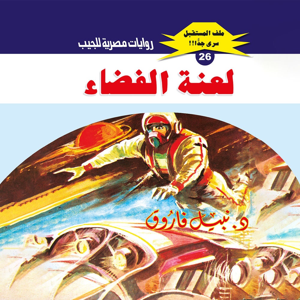 لعنة الفضاء