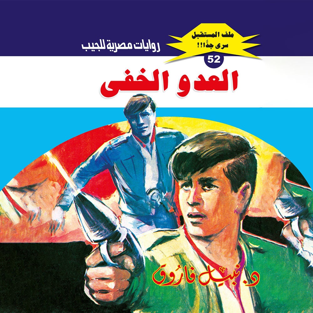 العدو الخفي