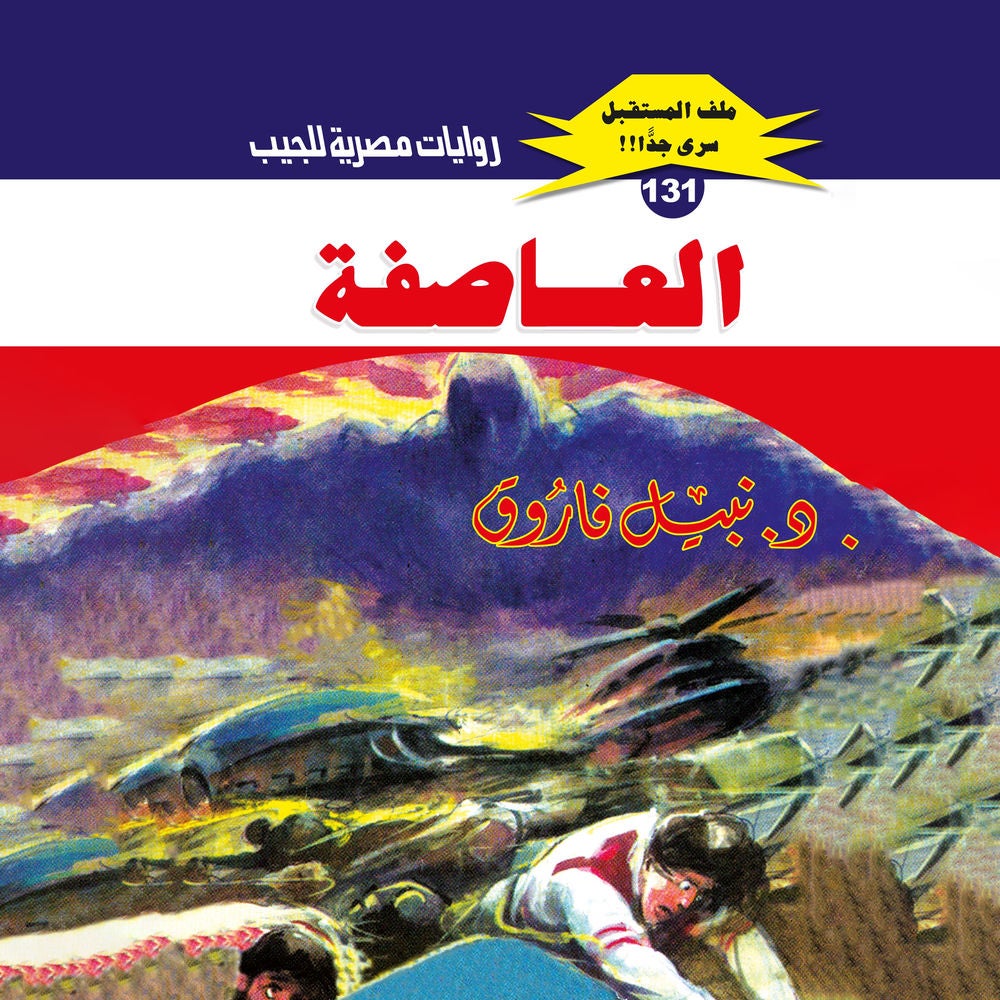 العاصفة