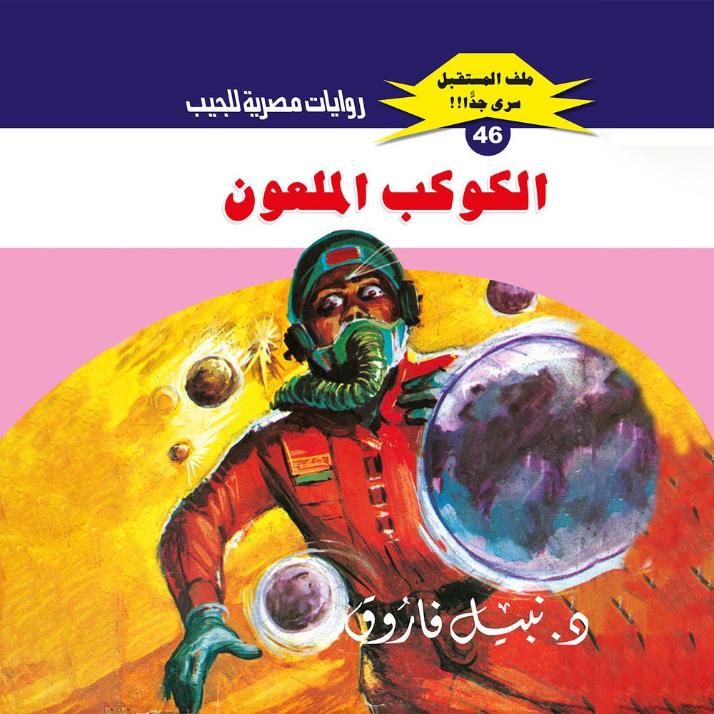 الكوكب الملعون