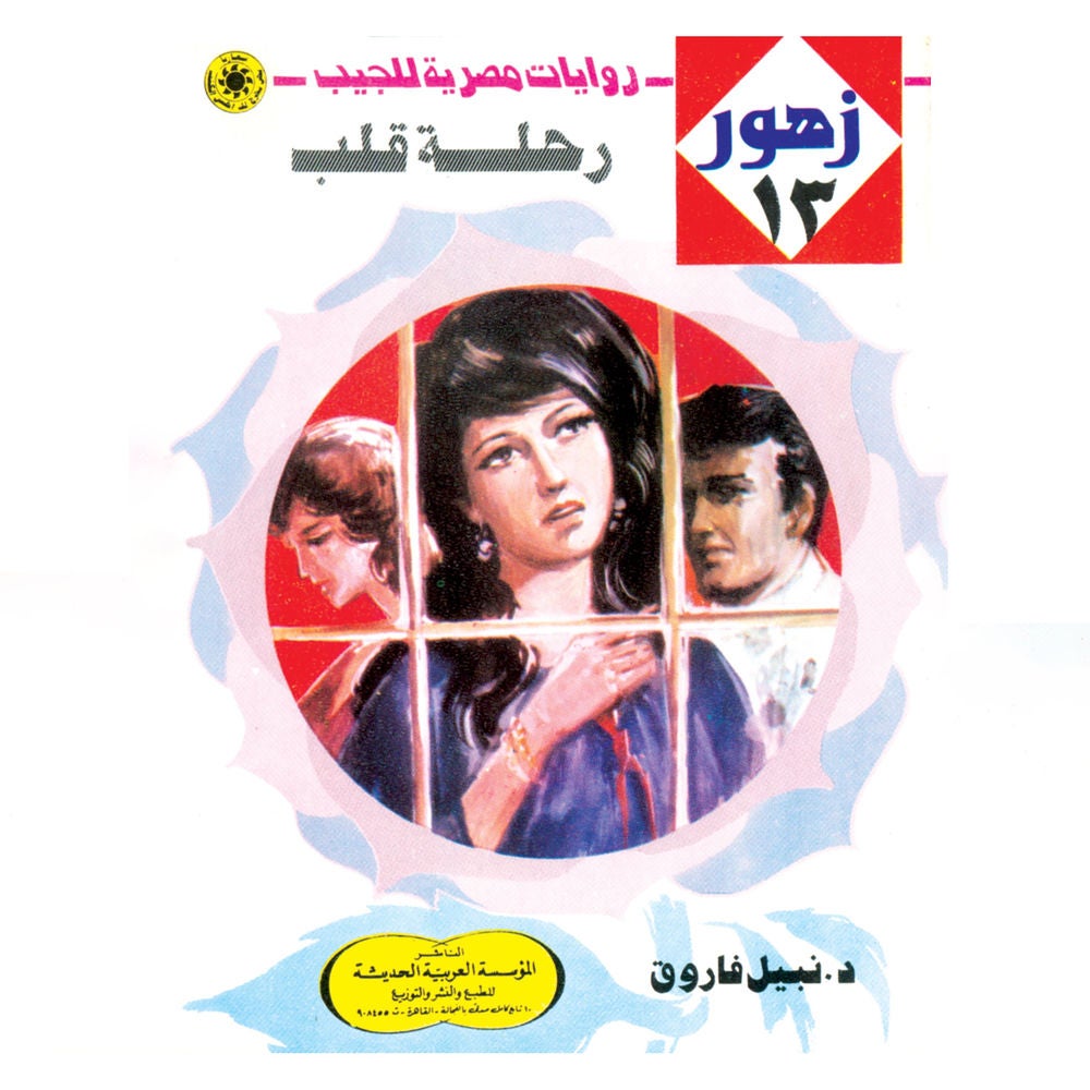 رحلة قلب