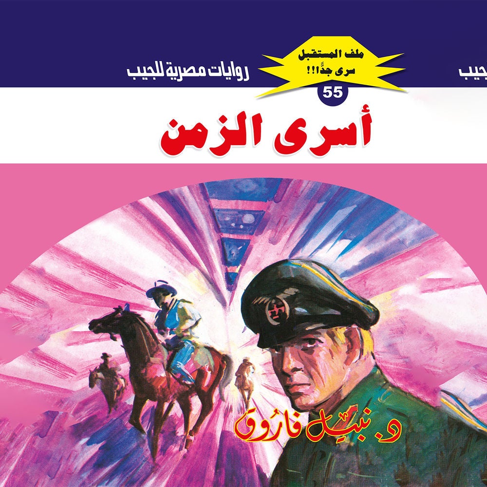 أسرى الزمن