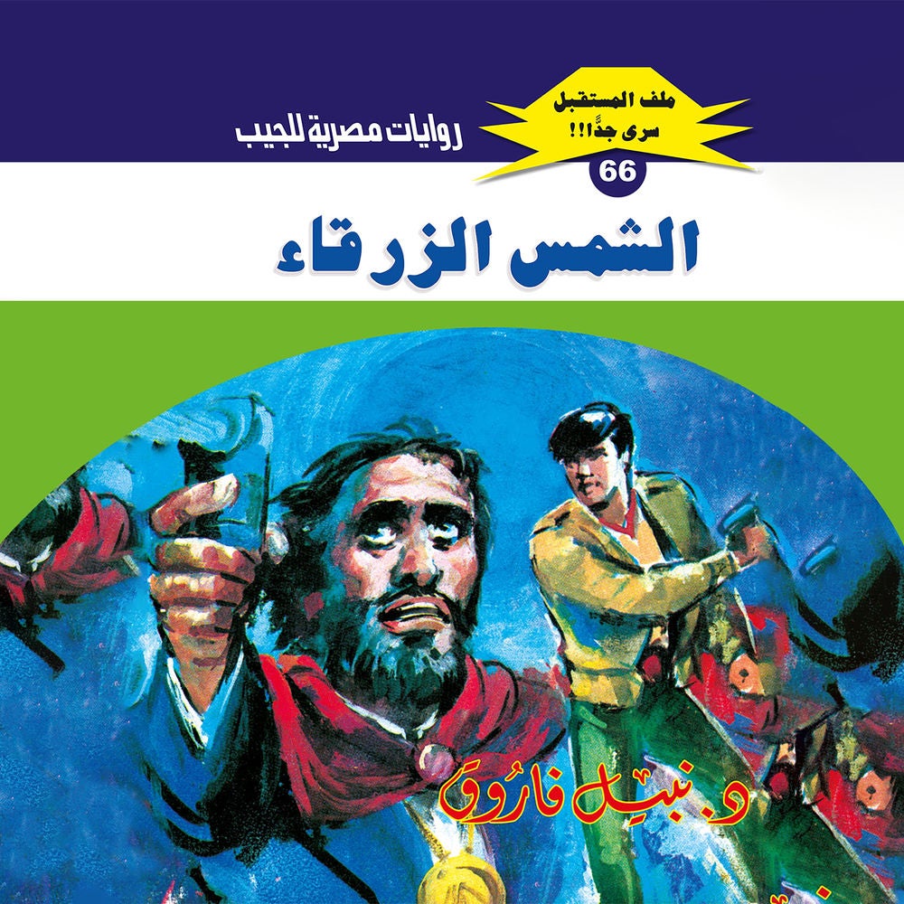 الشمس الزرقاء