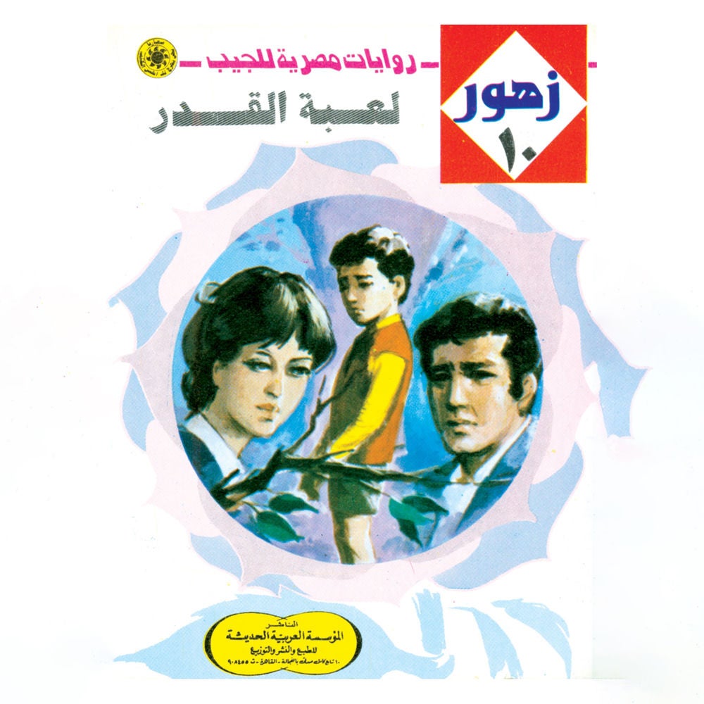لعبة القدر