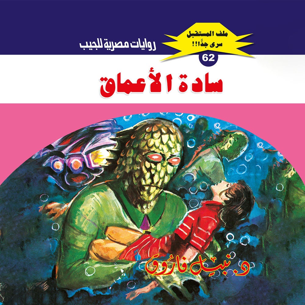 سادة الأعماق