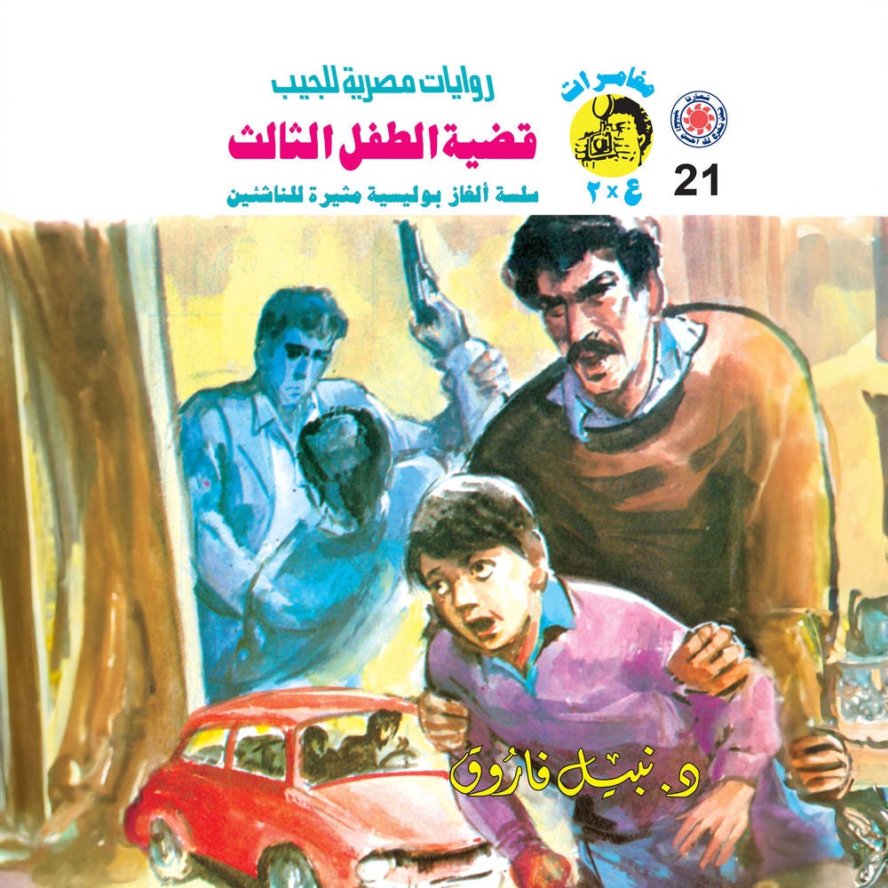 قضية الطفل الثالث