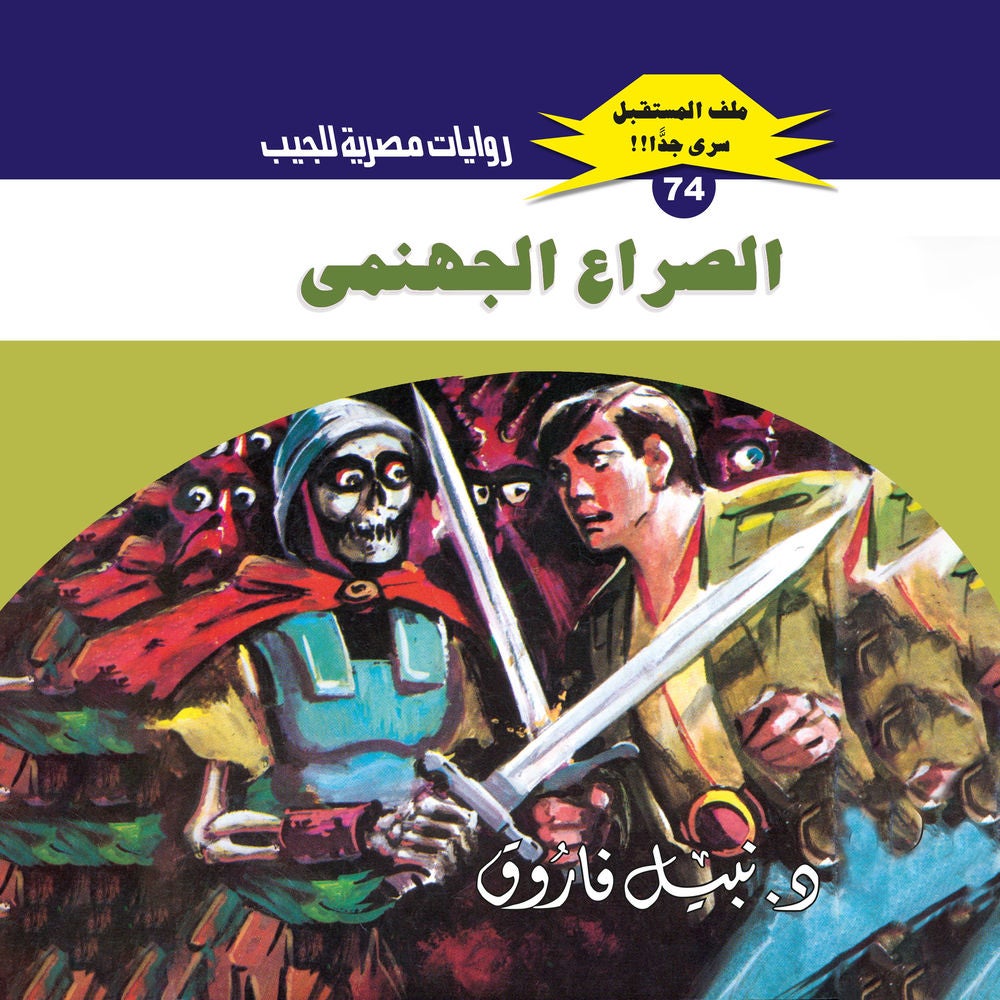 الصراع الجهنمي