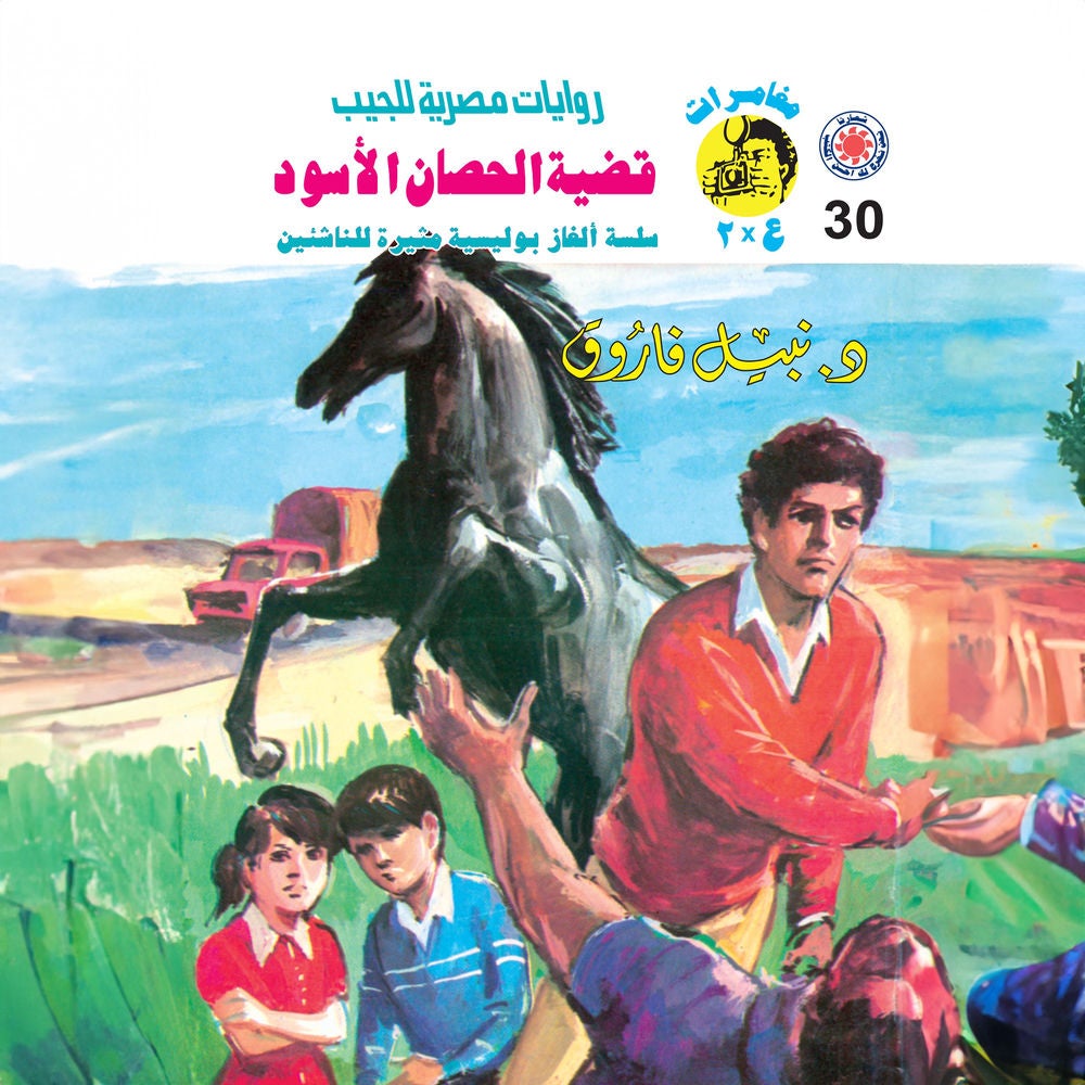 قضية الحصان الأسود