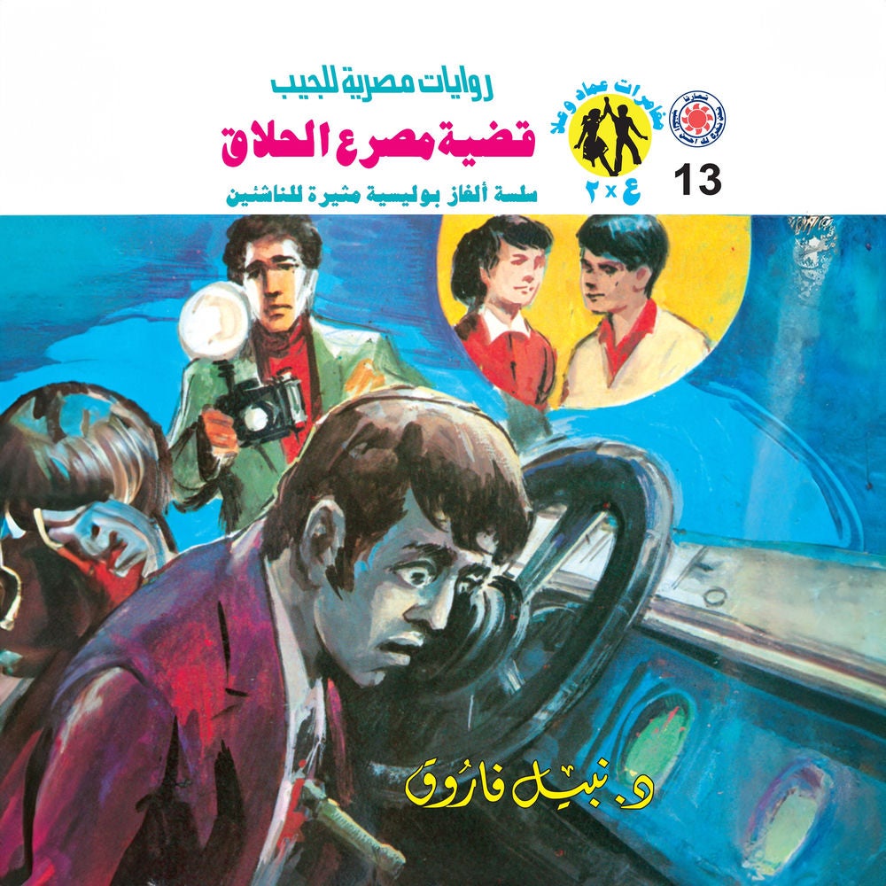 قضية مصرع الحلاق