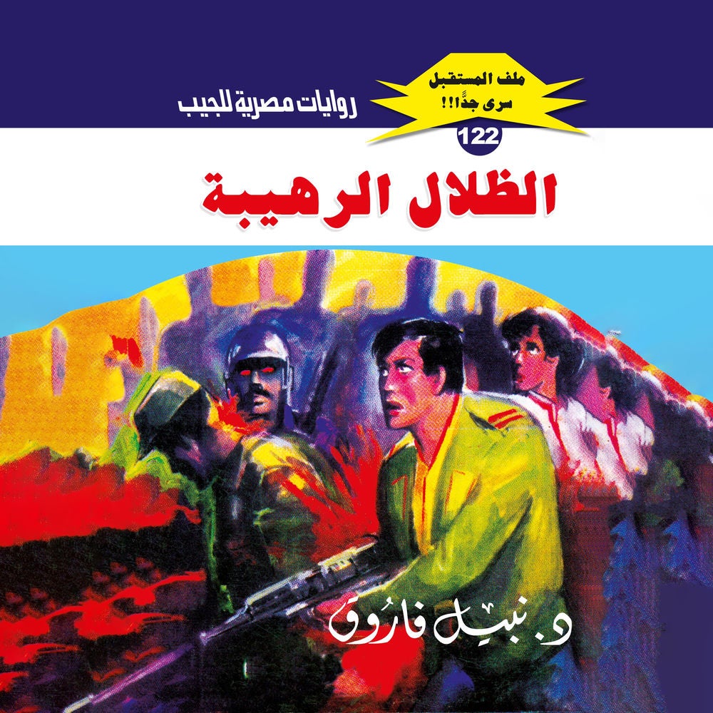 الظلال الرهيبة