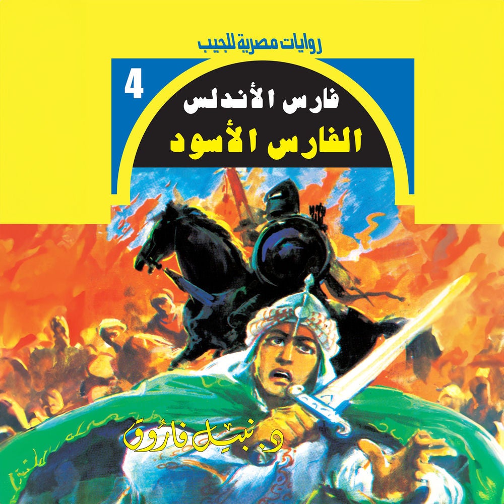 الفارس الأسود