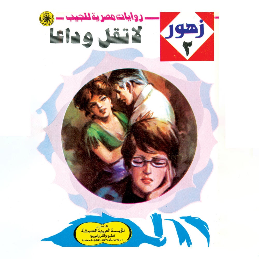 لا تقل وداعًا