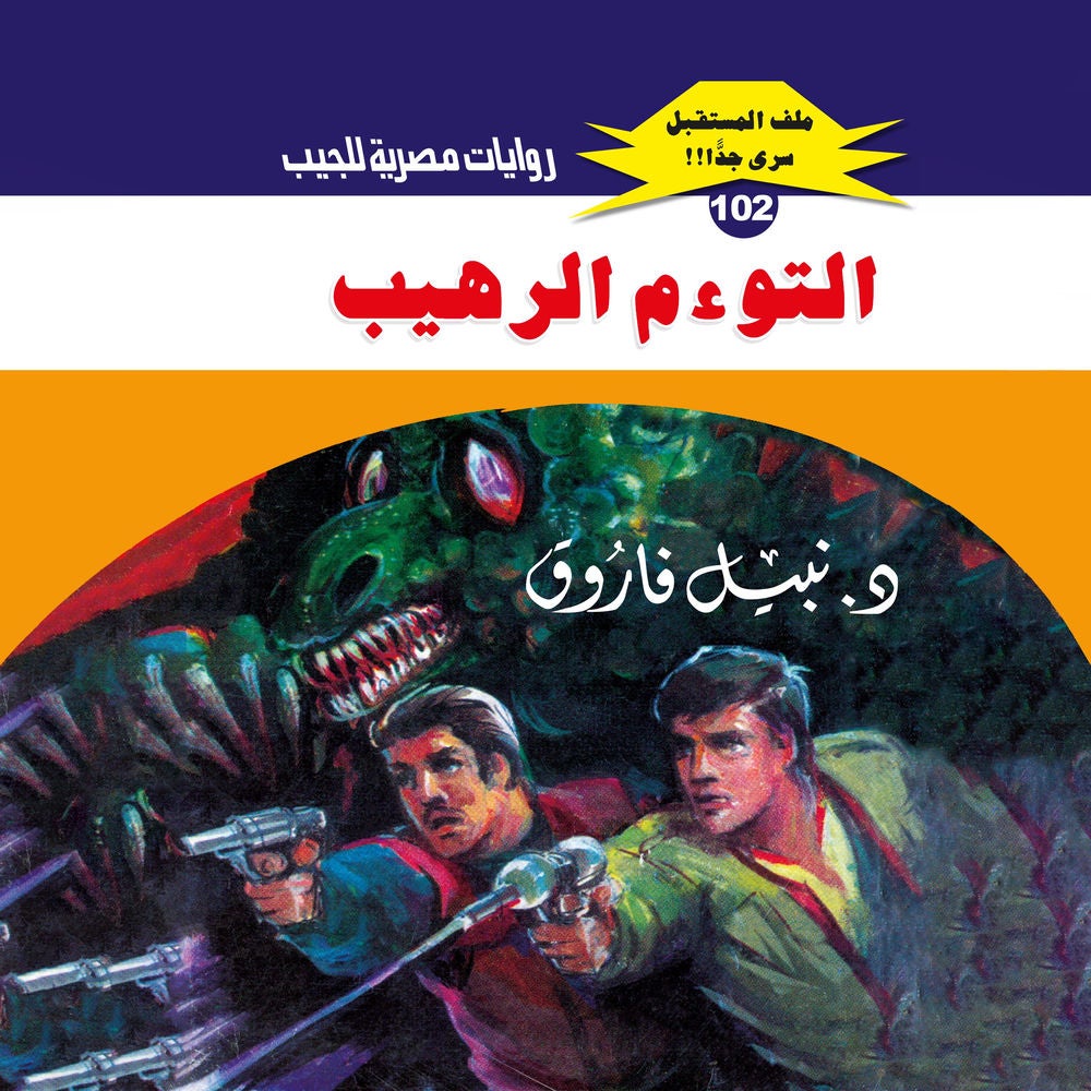 التوءم الرهيب