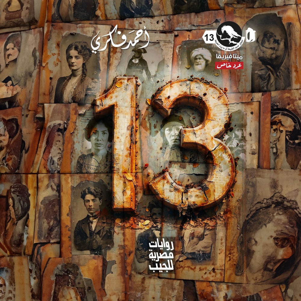 عدد خاص 13