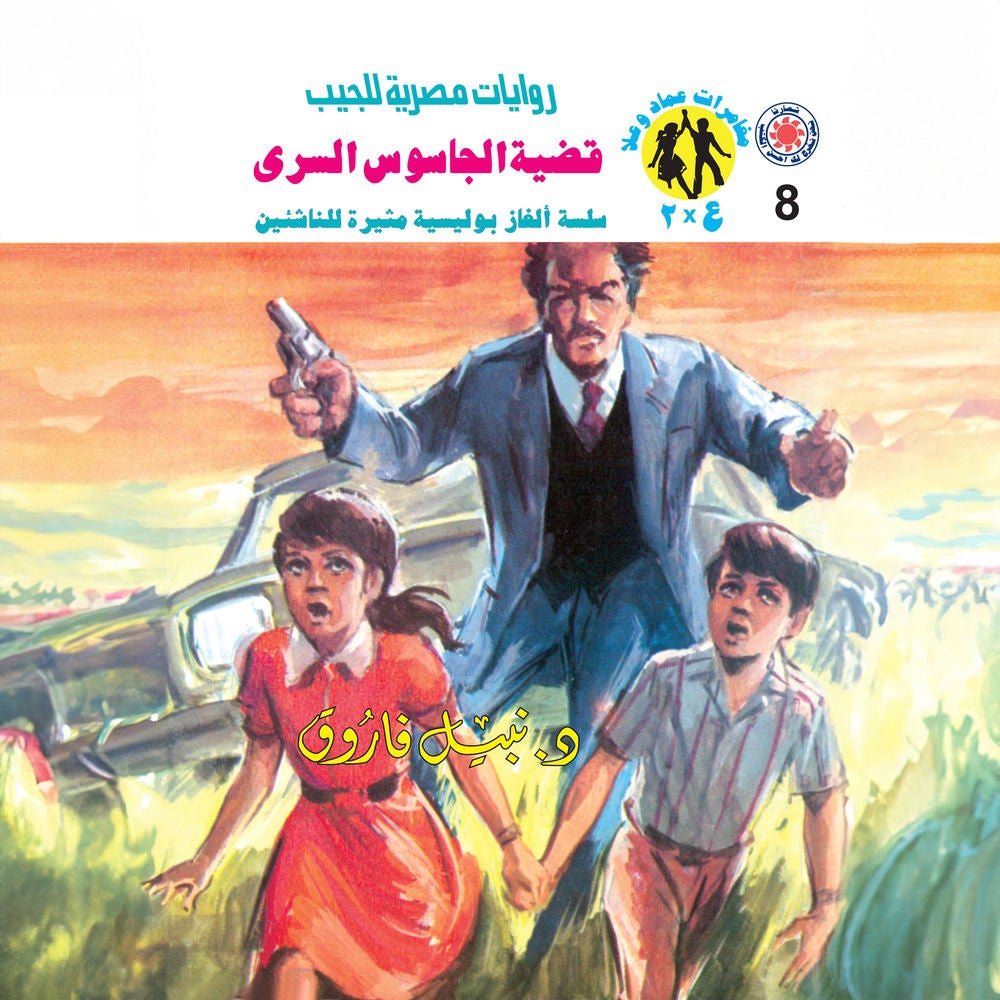 قضية الجاسوس السري