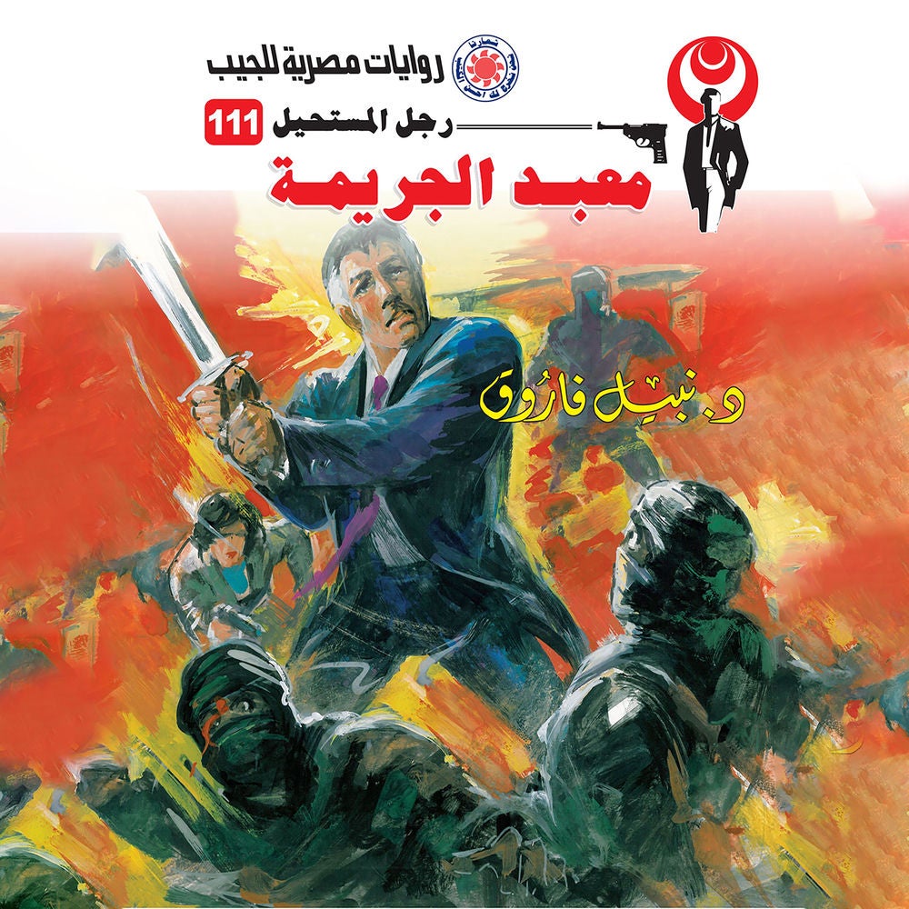 معبد الجريمة