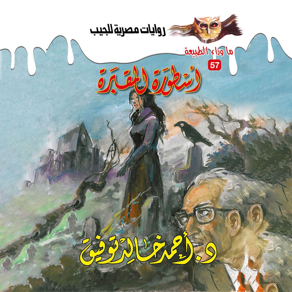 أسطورة المقبرة