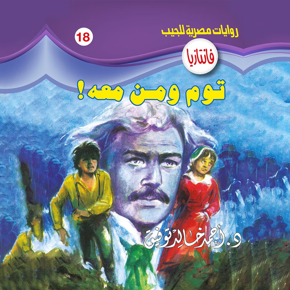 توم ومن معه !
